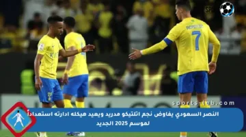 النصر السعودي يفاوض نجم أتلتيكو مدريد ويعيد هيكلة إدارته استعداداً لموسم 2025 الجديد